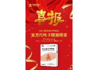 喜訊！蘇州樂(lè)珠制藥復(fù)方托吡卡胺滴眼液獲批上市！